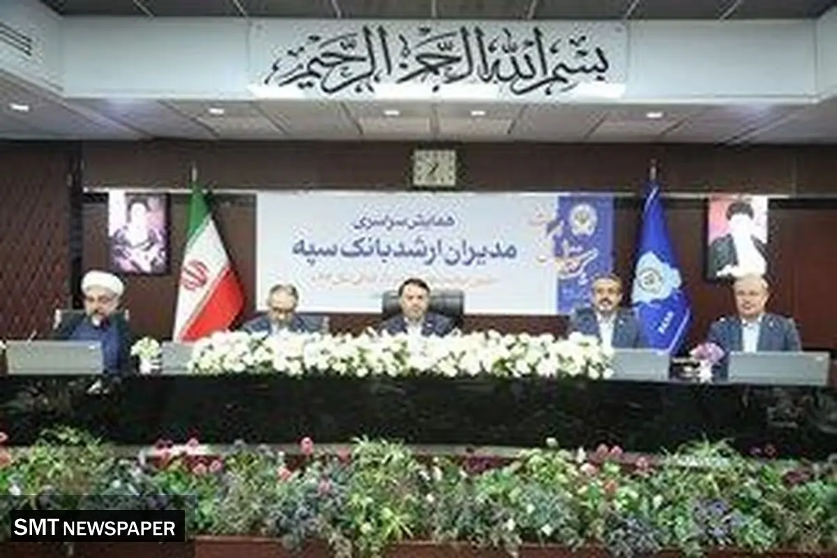 همایش مدیران ارشد بانک سپه همزمان با یکصد سالگی این بانک برگزار شد
