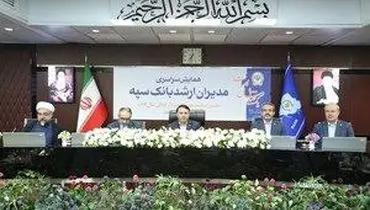همایش مدیران ارشد بانک سپه همزمان با یکصد سالگی این بانک برگزار شد
