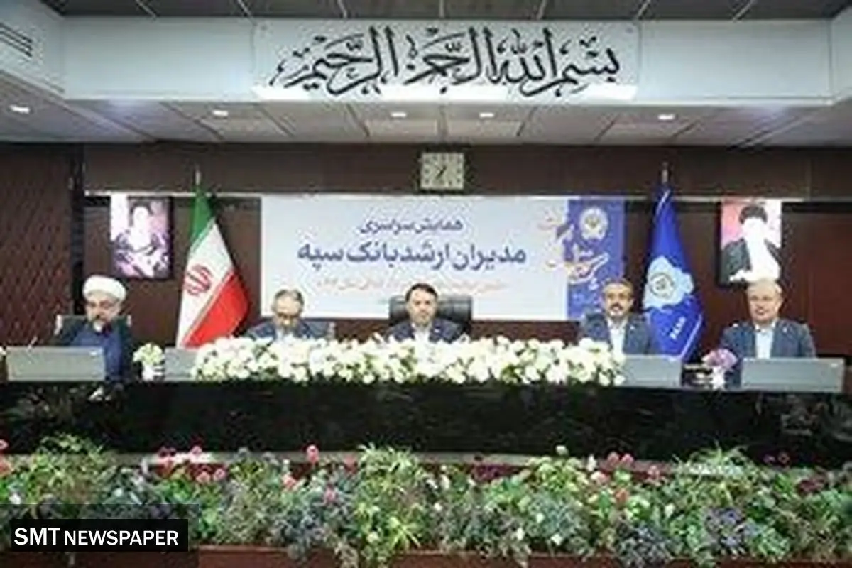 همایش مدیران ارشد بانک سپه همزمان با یکصد سالگی این بانک برگزار شد