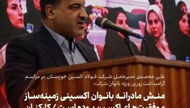 مدیرعامل شرکت فولاد اکسین خوزستان در مراسم گرامیداشت روز زن ویژه بانوان 