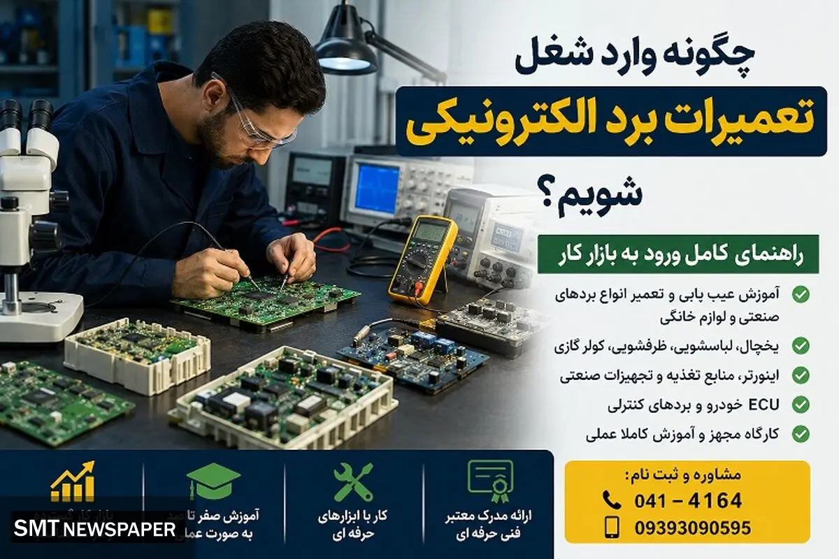 چگونه وارد شغل تعمیرات برد الکترونیکی شویم؟ راهنمای کامل ورود به بازار کار