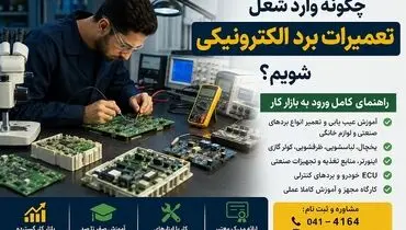 چگونه وارد شغل تعمیرات برد الکترونیکی شویم؟ راهنمای کامل ورود به بازار کار