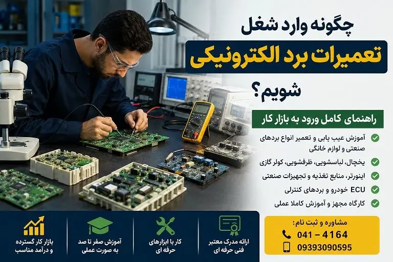 چگونه وارد شغل تعمیرات برد الکترونیکی شویم؟ راهنمای کامل ورود به بازار کار