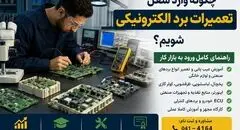 چگونه وارد شغل تعمیرات برد الکترونیکی شویم؟ راهنمای کامل ورود به بازار کار