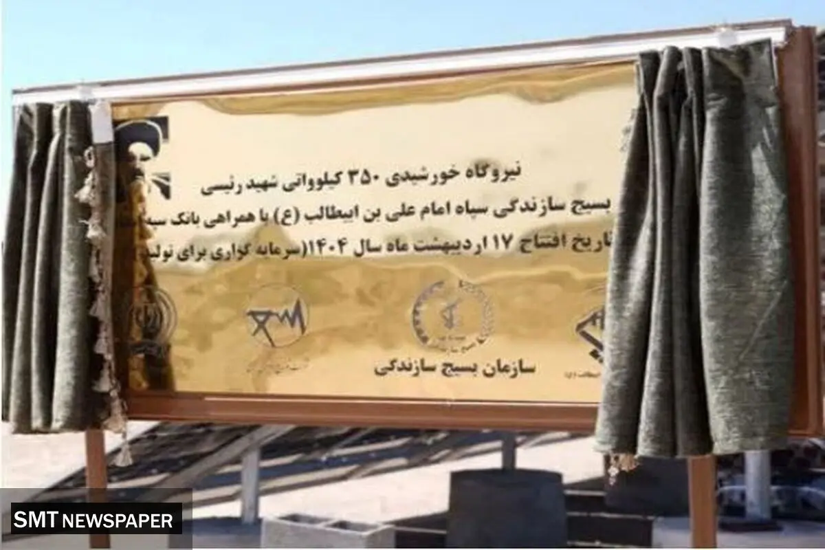 افتتاح نیروگاه خورشیدی ۳۵۰ کیلوواتی شهید رئیسی استان قم با مشارکت بانک سپه