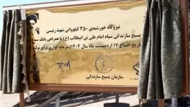 افتتاح نیروگاه خورشیدی ۳۵۰ کیلوواتی شهید رئیسی استان قم با مشارکت بانک سپه