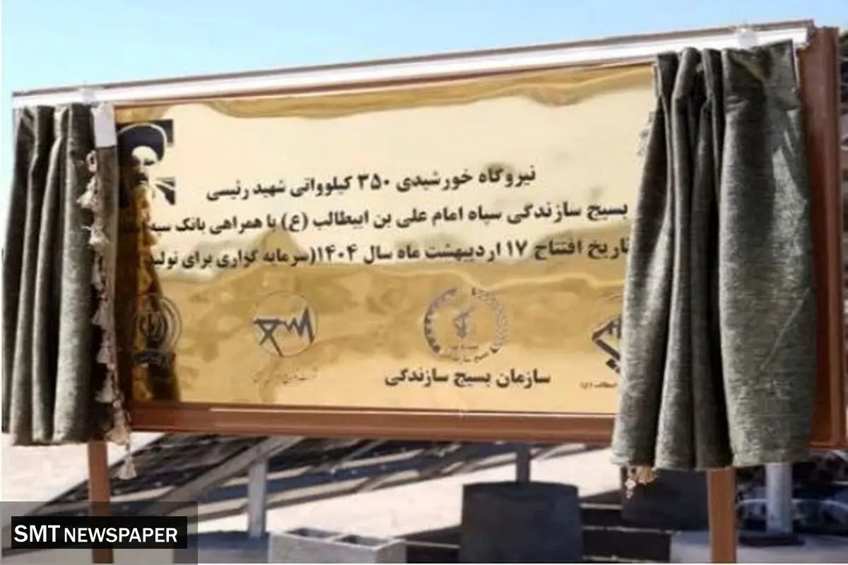 افتتاح نیروگاه خورشیدی ۳۵۰ کیلوواتی شهید رئیسی استان قم با مشارکت بانک سپه