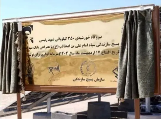 افتتاح نیروگاه خورشیدی ۳۵۰ کیلوواتی شهید رئیسی استان قم با مشارکت بانک سپه