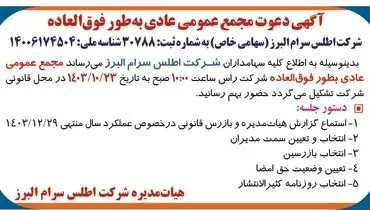 آگهی دعوت مجمع عمومی عادی به طور فوق العاده شرکت اطلس سرام البرز