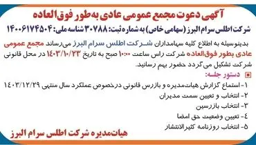 آگهی دعوت مجمع عمومی عادی به طور فوق العاده شرکت اطلس سرام البرز