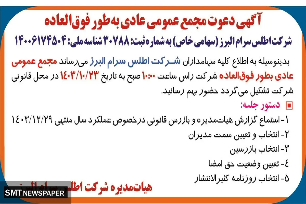 آگهی دعوت مجمع عمومی عادی به طور فوق العاده شرکت اطلس سرام البرز