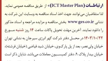 آگهی تجدید مناقصه عمومی اقدام به انتخاب مشاور تهیه نظام جامع فناوری اطلاعات و ارتباطات شرکت گهر انرژی سیرجان ( نوبت سوم )