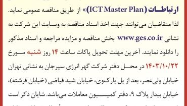 آگهی تجدید مناقصه عمومی اقدام به انتخاب مشاور تهیه نظام جامع فناوری اطلاعات و ارتباطات شرکت گهر انرژی سیرجان ( نوبت سوم )