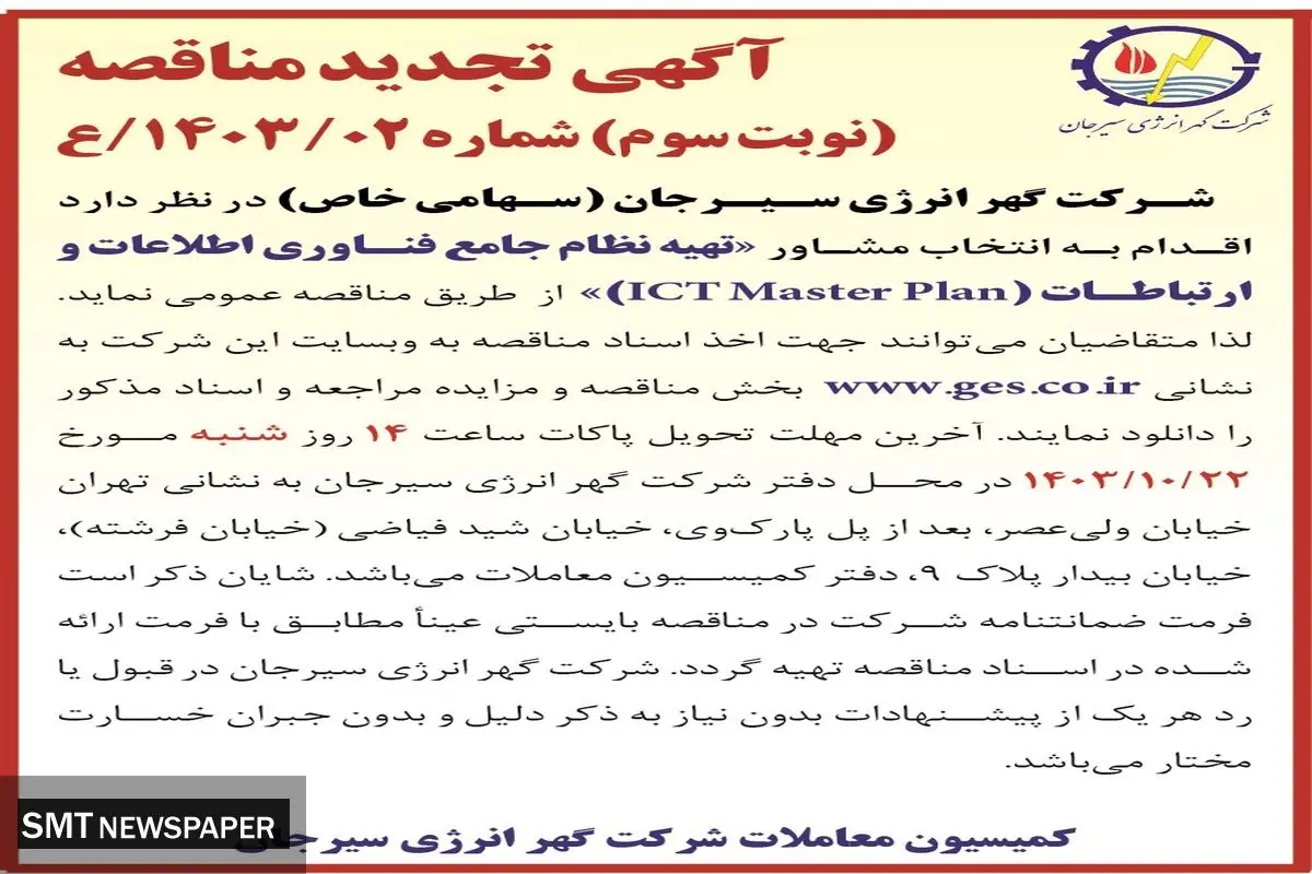 آگهی تجدید مناقصه عمومی اقدام به انتخاب مشاور تهیه نظام جامع فناوری اطلاعات و ارتباطات شرکت گهر انرژی سیرجان ( نوبت سوم )