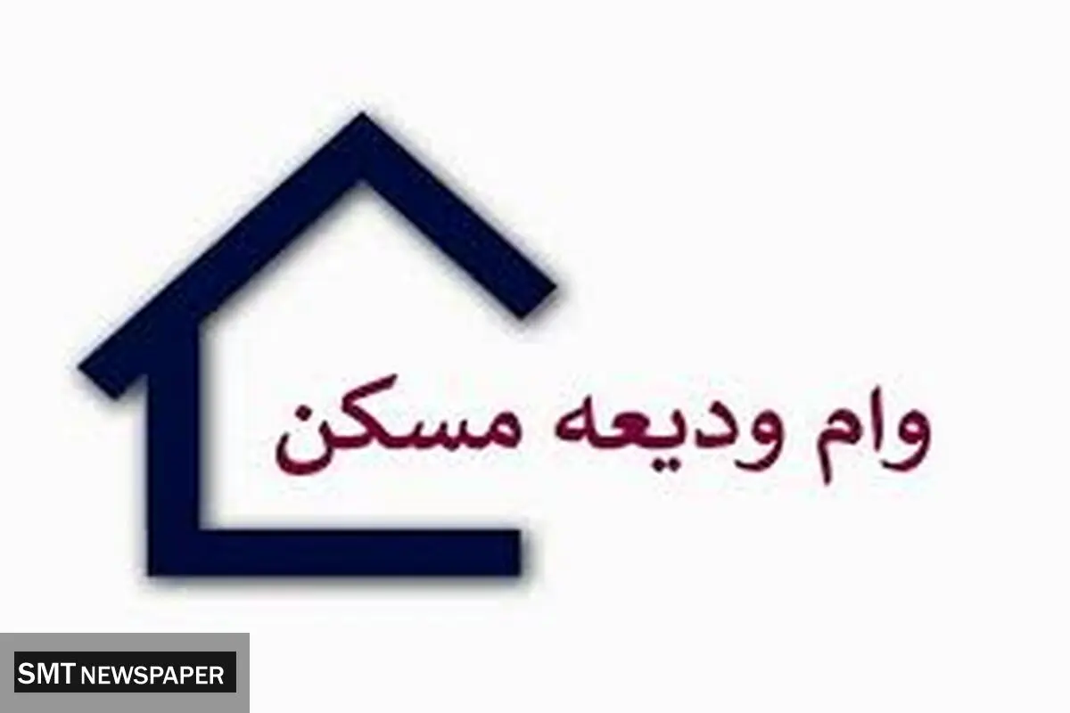 فوری | زمان دقیق ثبت‌نام وام ودیعه مسکن مشخص شد