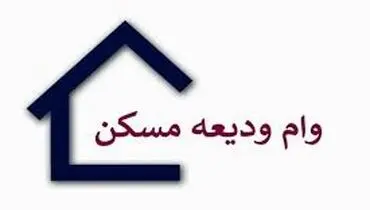 راهی ویژه برای خریدارن خانه | تسهیلات مسکن افزایش یافت؟