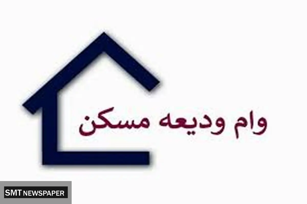 جزئیات جدید از وام ودیعه مسکن منتشر شد + مبلغ دقیق