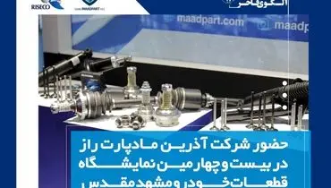حضور فعال شرکت مادپارت در نمایشگاه قطعات خودرو مشهد/ رونمایی از دومحصول جدید