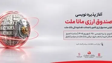آغاز پذیره نویسی نخستین صندوق سرمایه گذاری ارزی کشور از روز چهارشنبه در شعب ارزی-ریالی بانک ملت