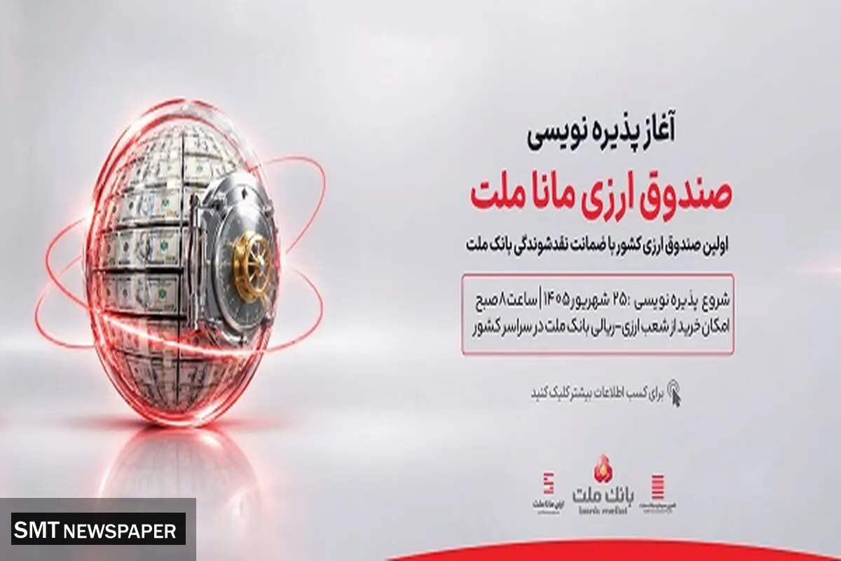 آغاز پذیره نویسی نخستین صندوق سرمایه گذاری ارزی کشور از روز چهارشنبه در شعب ارزی-ریالی بانک ملت