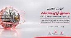 آغاز پذیره نویسی نخستین صندوق سرمایه گذاری ارزی کشور از روز چهارشنبه در شعب ارزی-ریالی بانک ملت