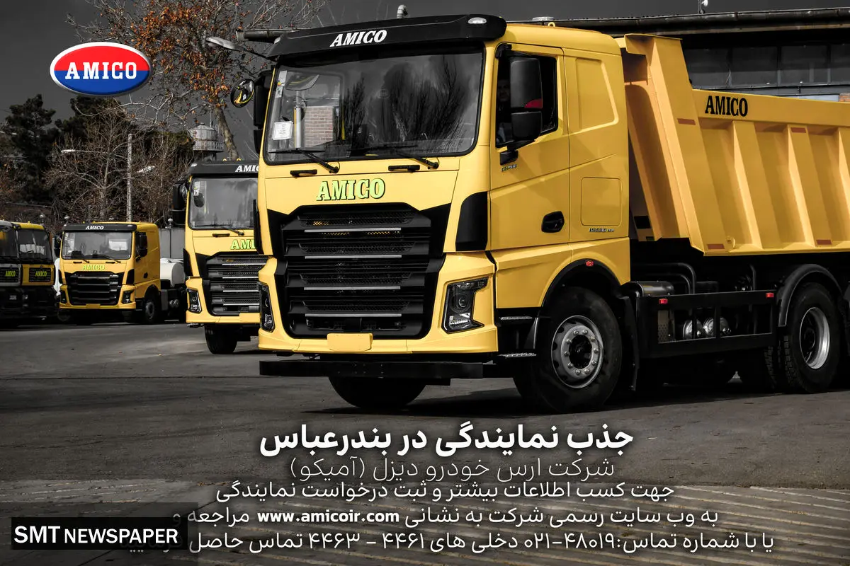 شرکت ارس خودرو دیزل (آمیکو) دعوت به همکاری مینماید!