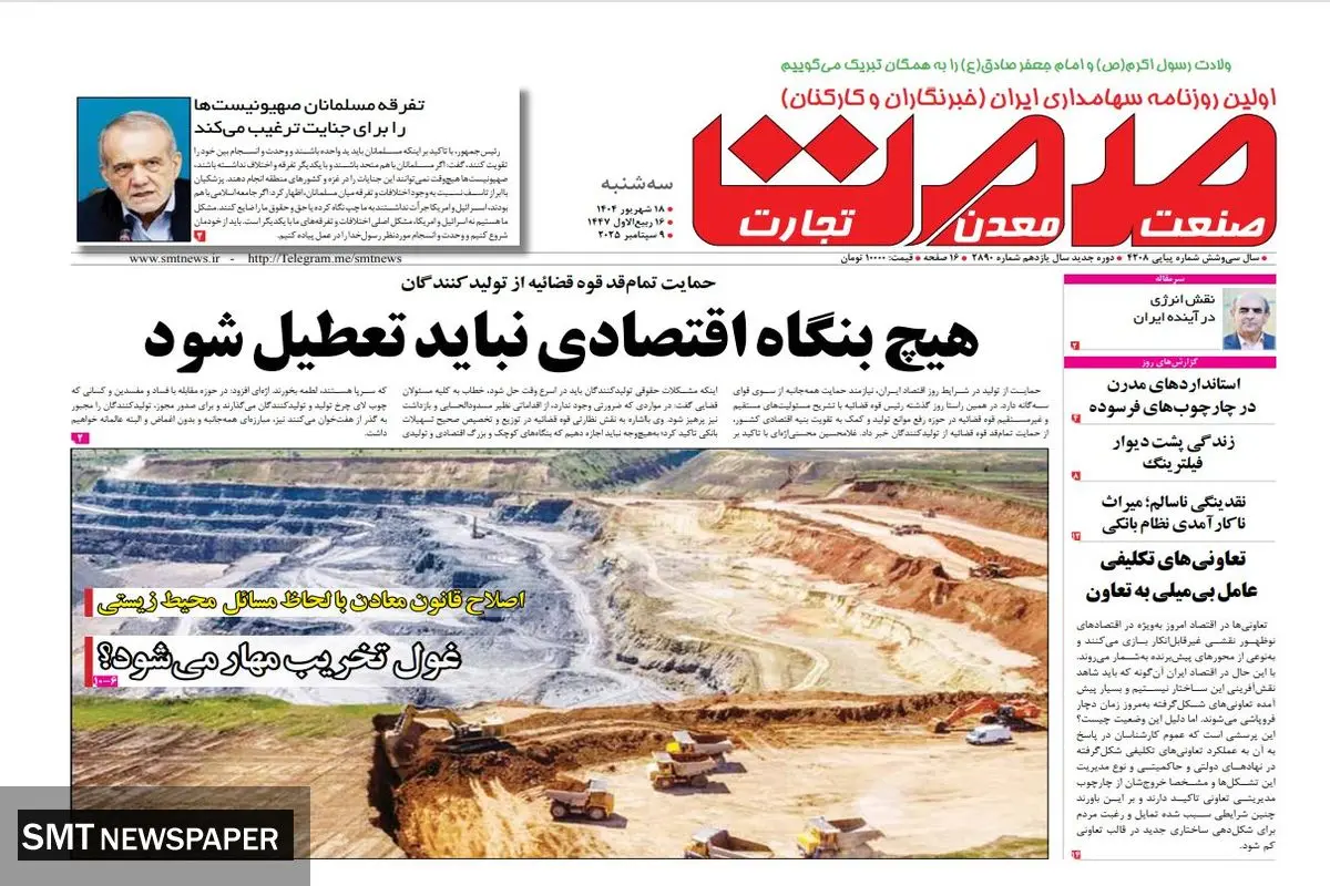 روزنامه صمت سه‌ شنبه ۱۸ شهریور ماه ۱۴۰۴