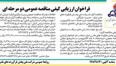 فراخوان ارزیابی کیفی مناقصه عمومی دو مرحله ای خرید تعداد ۱۰ عدد الکتروپمپ سانتریفیوژ شرکت ملی پخش فرآورده های نفتی ایران