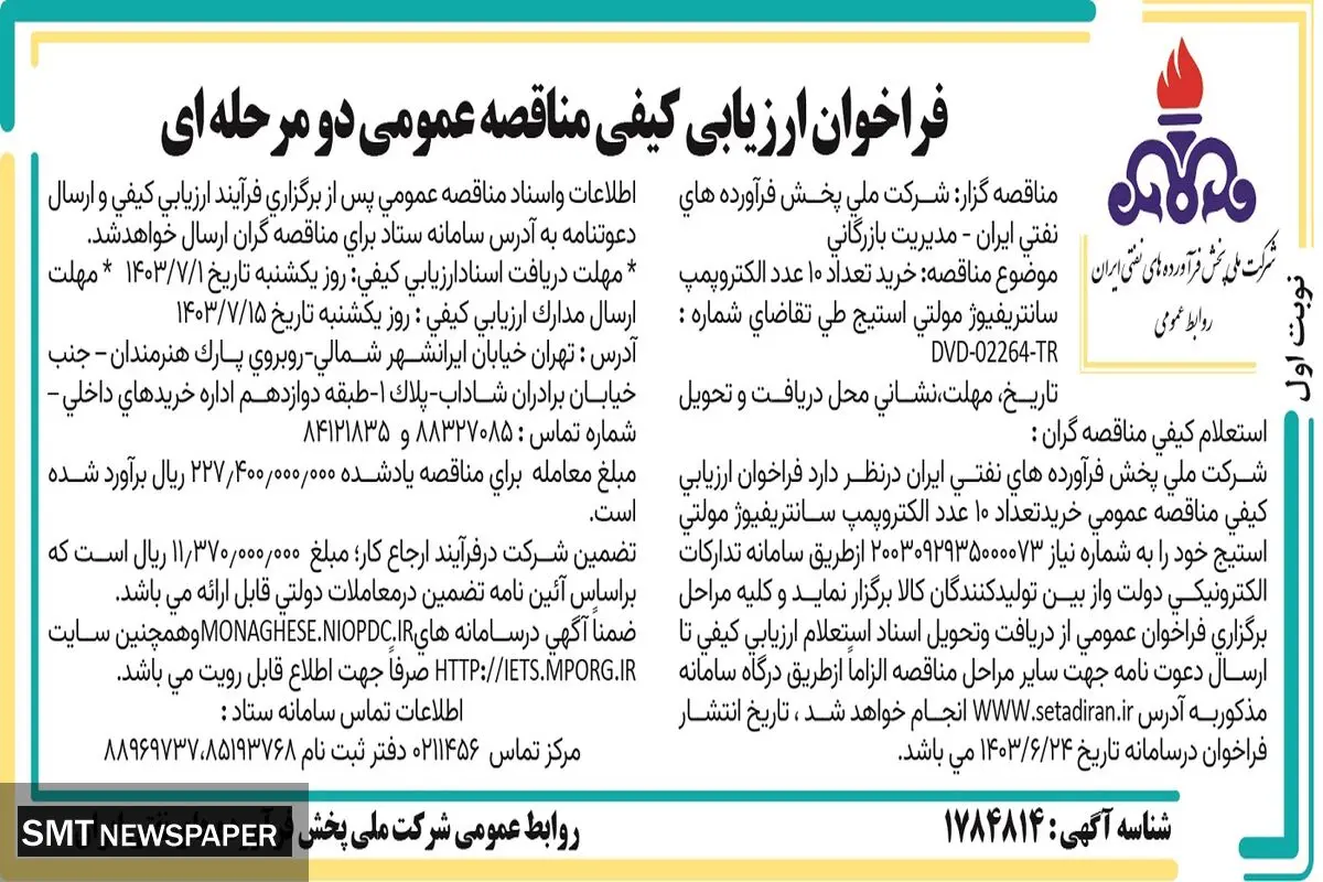 فراخوان ارزیابی کیفی مناقصه عمومی دو مرحله ای خرید تعداد ۱۰ عدد الکتروپمپ سانتریفیوژ شرکت ملی پخش فرآورده های نفتی ایران