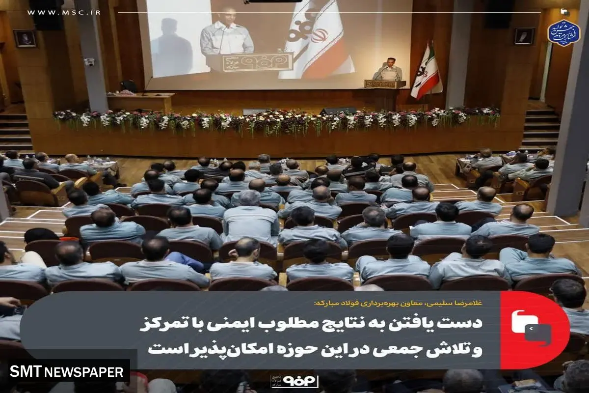 دست یافتن به نتایج مطلوب ایمنی با تمرکز و تلاش جمعی در این حوزه امکانپذیر است