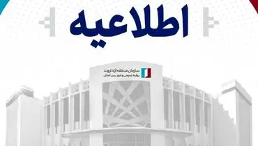 سازمان منطقه آزاد اروند تکذیب کرد
