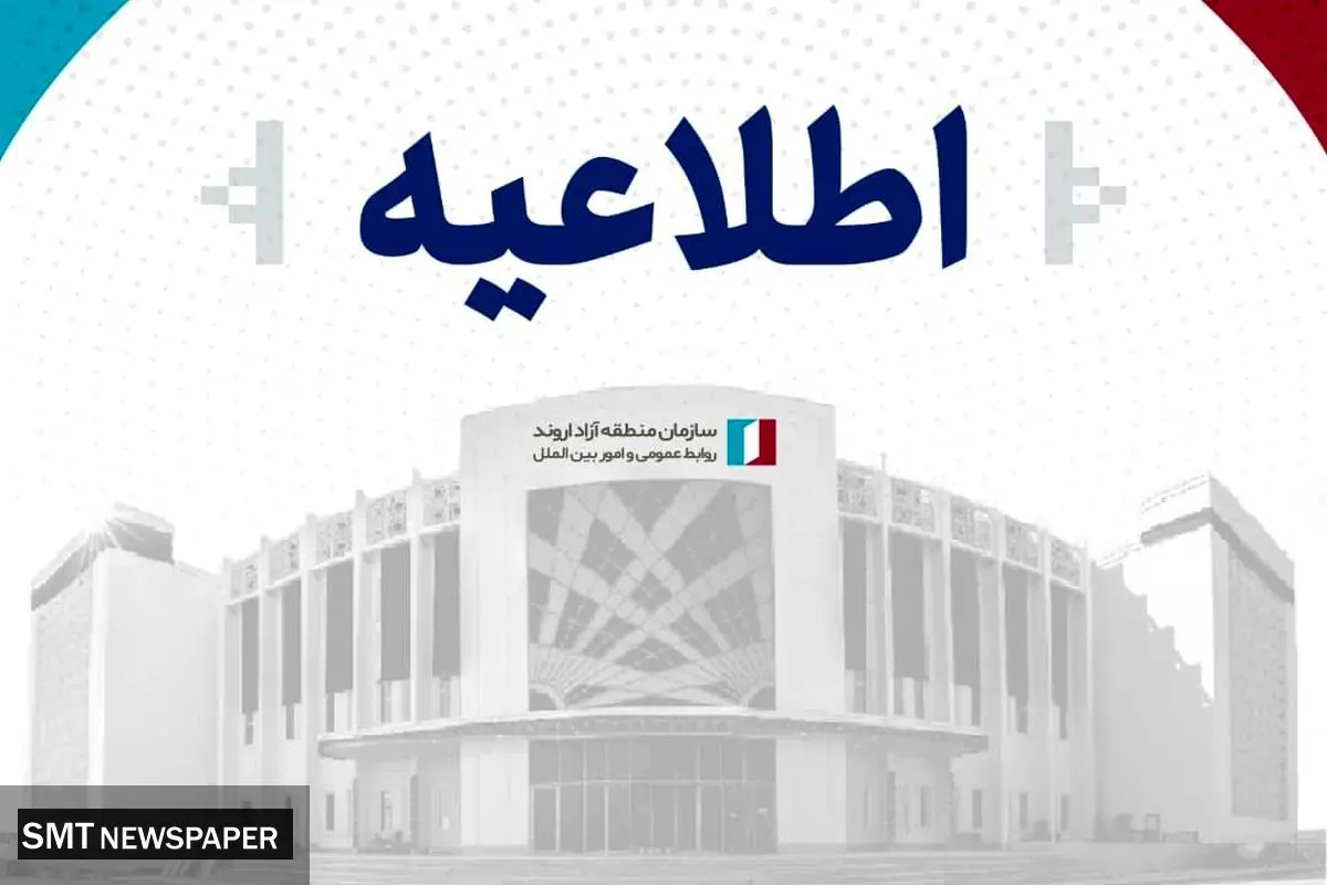 سازمان منطقه آزاد اروند تکذیب کرد