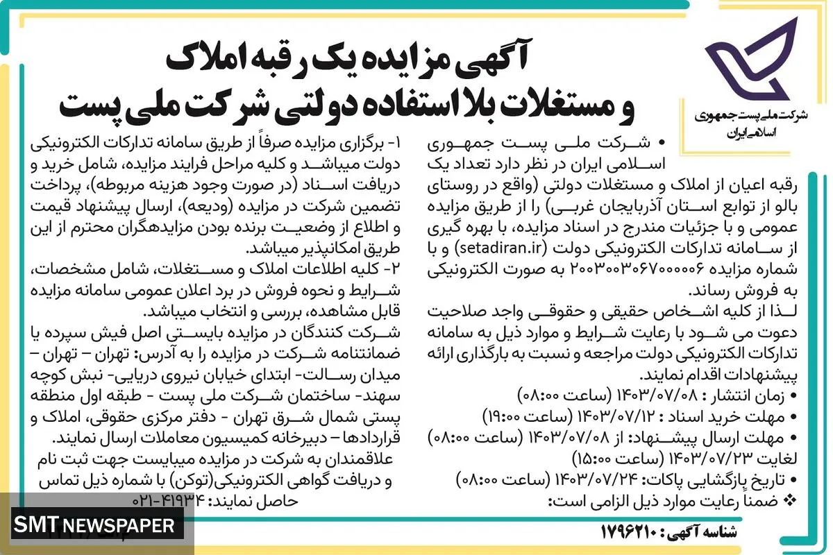 آگهی مزایده یک رقبه املاک و مستغلات بلااستفاده دولتی شرکت ملی پست