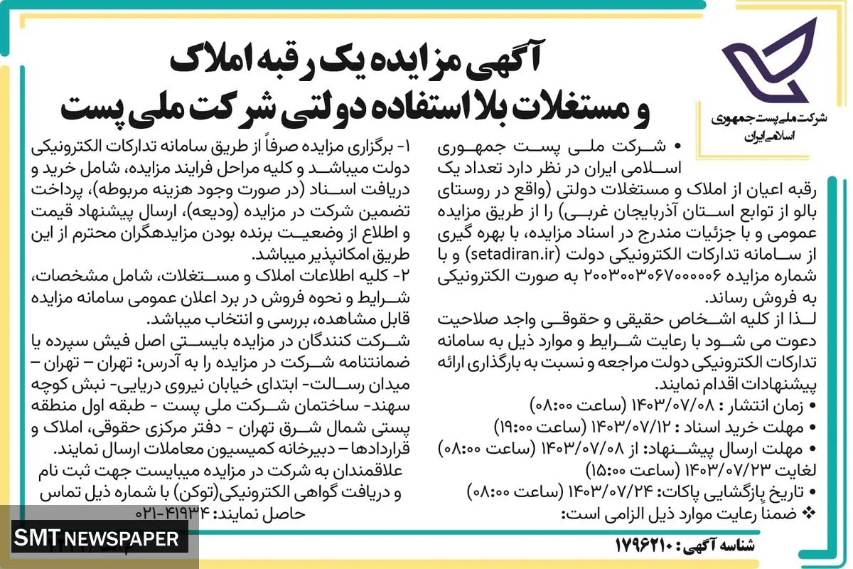 آگهی مزایده یک رقبه املاک و مستغلات بلااستفاده دولتی شرکت ملی پست