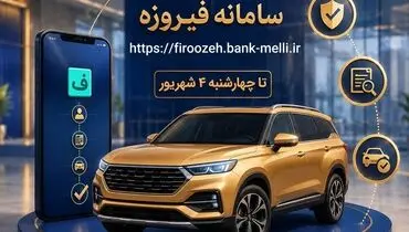 ثبت نام خودروهای وارداتی با حساب وکالتی بانک ملی ایران