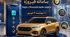 ثبت نام خودروهای وارداتی با حساب وکالتی بانک ملی ایران