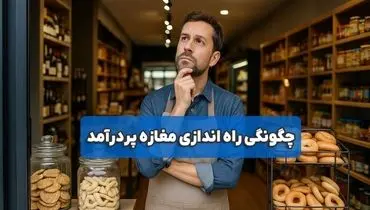 چه مغازه‌ای بزنم که سود خوبی داشته باشد؟ انتخاب مغازه + افزایش فروش