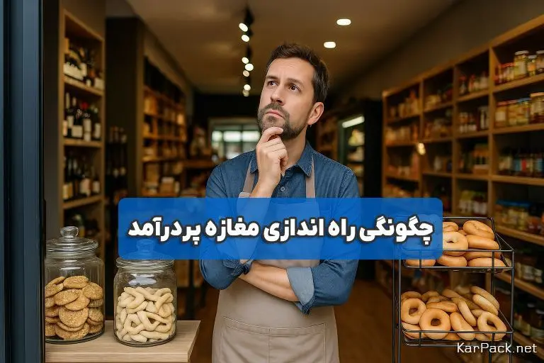 چه مغازه‌ای بزنم که سود خوبی داشته باشد؟ انتخاب مغازه + افزایش فروش
