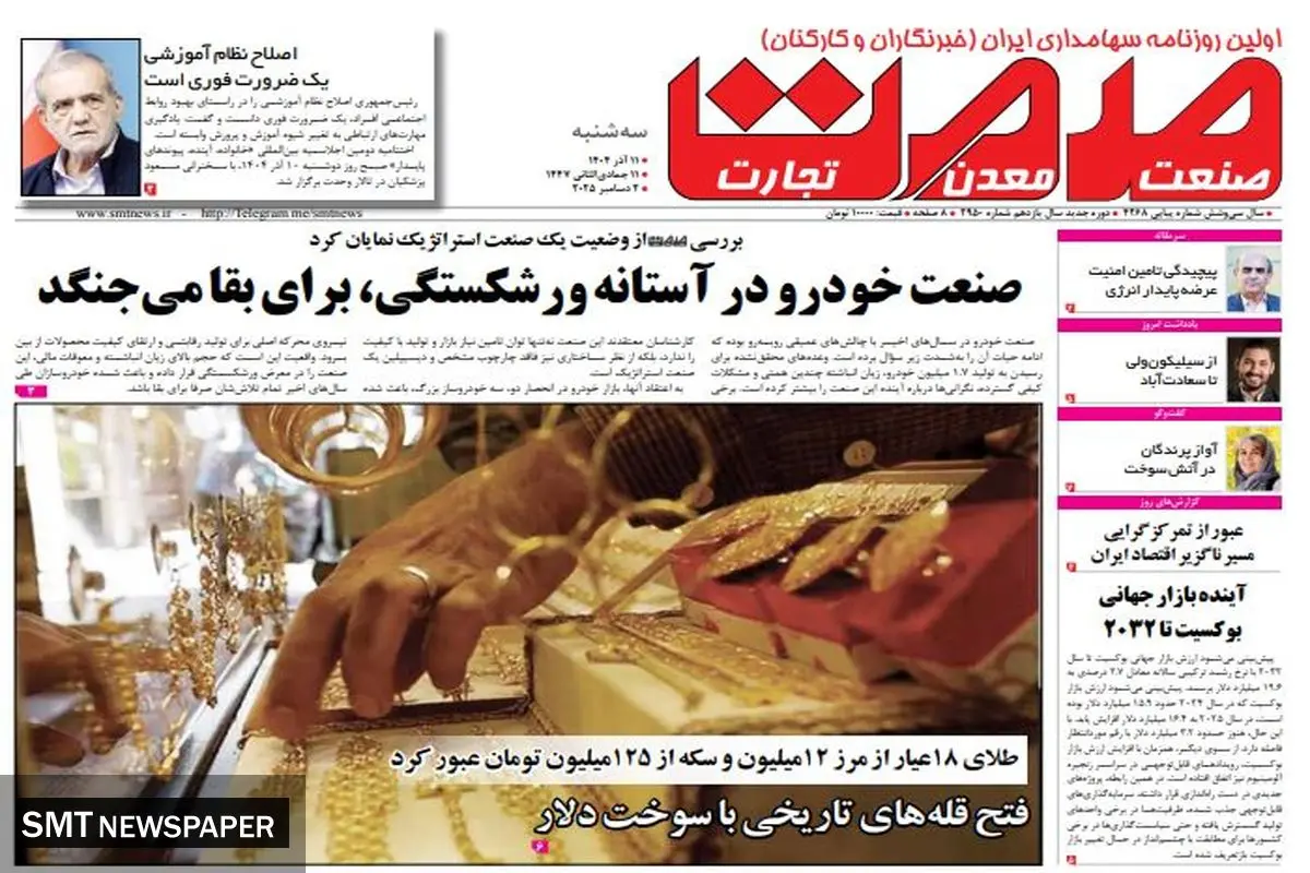 روزنامه صمت سه شنبه 11 آذر ۱۴۰۴ 