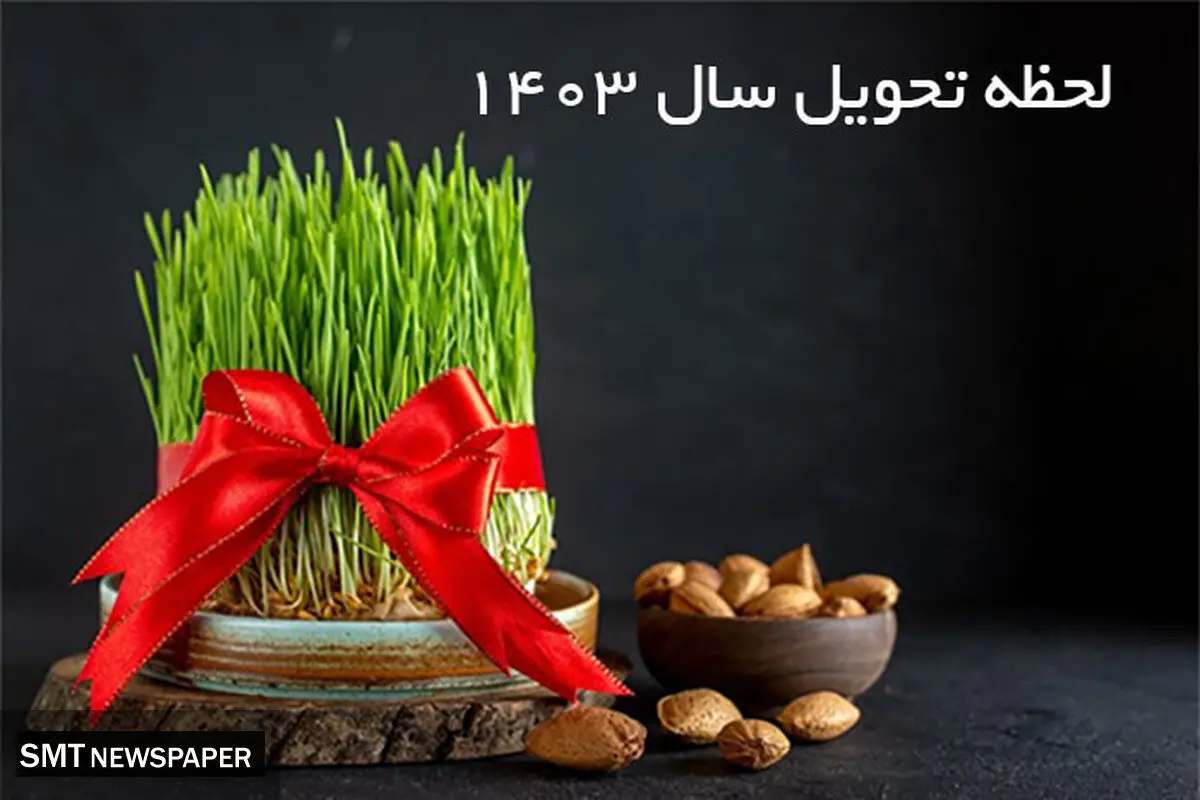 لحظه تحویل سال چه ساعتی است؟ 