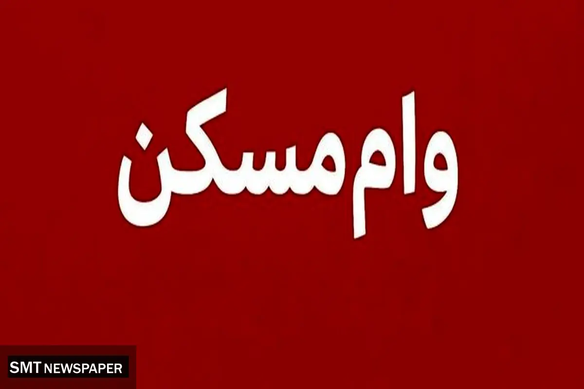 خبر خوش برای متقاضیان مسکن؛ وام‌ها دو برابر شدند
