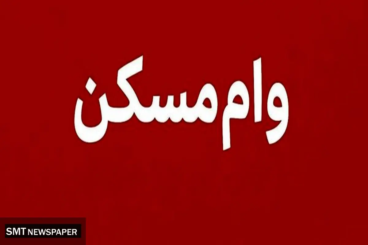 خبر خوش برای متقاضیان مسکن؛ وامها دو برابر شدند