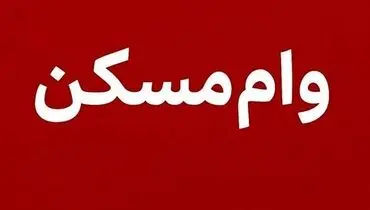 خبر خوش برای متقاضیان مسکن؛ وام‌ها دو برابر شدند