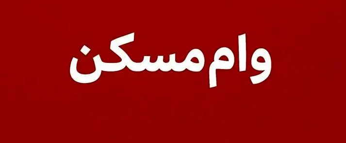 خبر خوش برای متقاضیان مسکن؛ وام‌ها دو برابر شدند