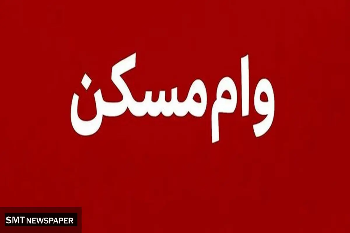 خبر خوش برای متقاضیان مسکن؛ وام‌ها دو برابر شدند