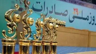 تمدید مهلت ثبت‌نام انتخاب صادرکنندگان نمونه ملی سال 1404