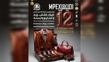 نمایشگاه کیف، کفش و چرم به ایستگاه دوازدهم رسید