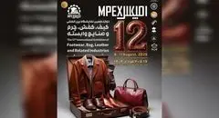 نمایشگاه کیف، کفش و چرم به ایستگاه دوازدهم رسید