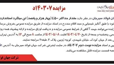 مزایده عمومی فروش مقدار حداکثر 4500 تن میلگرد استاندارد طول کوتاه شرکت جهان فولاد سیرجان