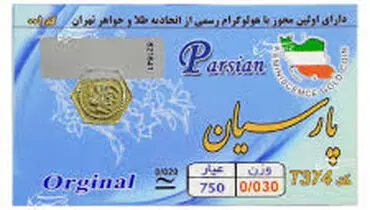 قیمت سکه پارسیان امروز سه شنبه ۱۱ آذر ۱۴۰۴ + جدول